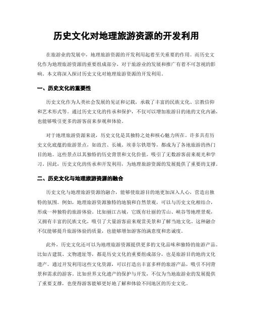 历史文化对地理旅游资源的开发利用