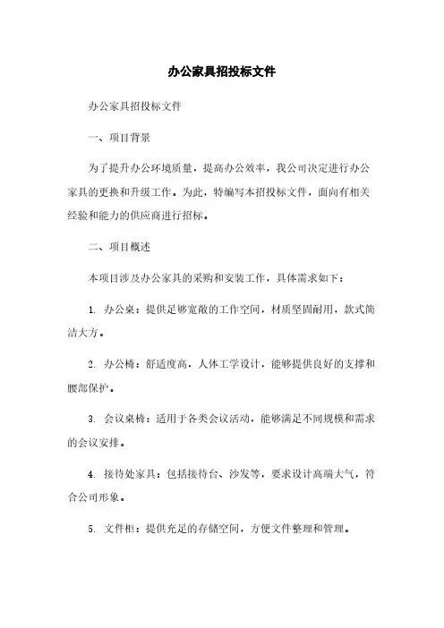 办公家具招投标文件