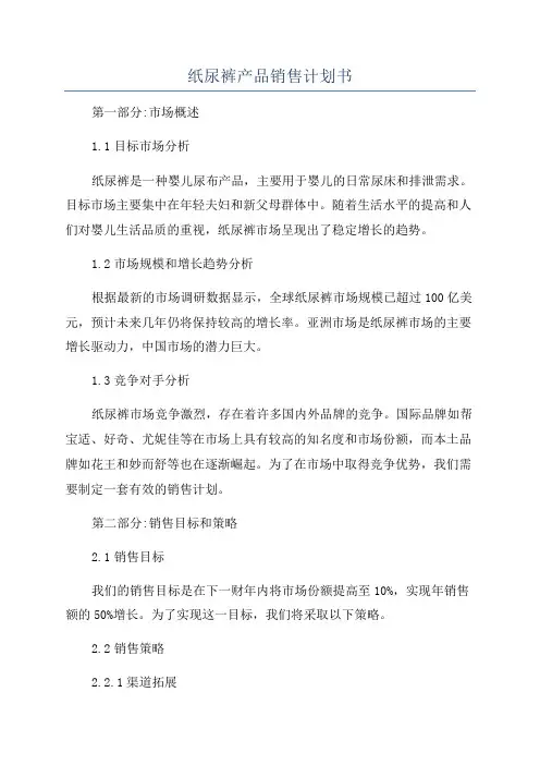 纸尿裤产品销售计划书