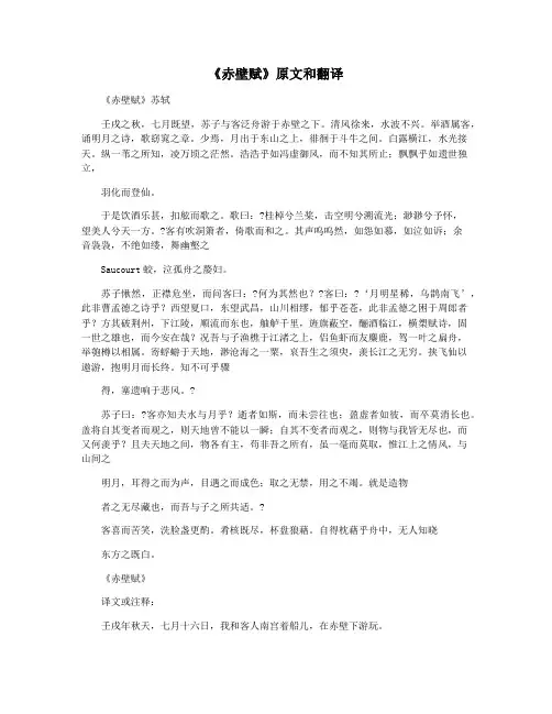 《赤壁赋》原文和翻译