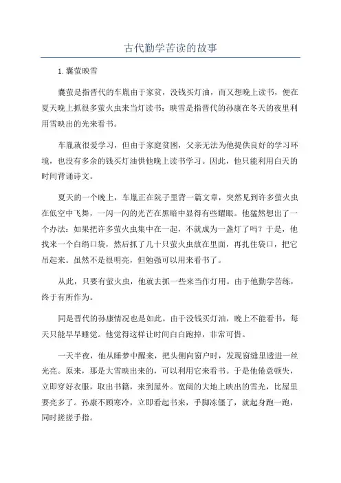 古代勤学苦读的故事