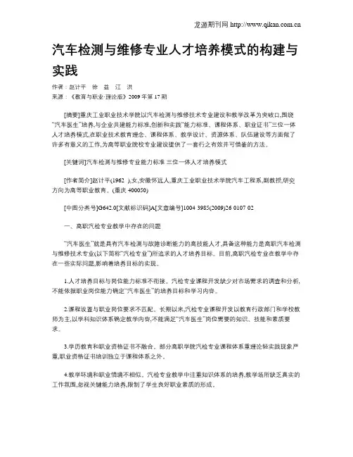 汽车检测与维修专业人才培养模式的构建与实践.doc