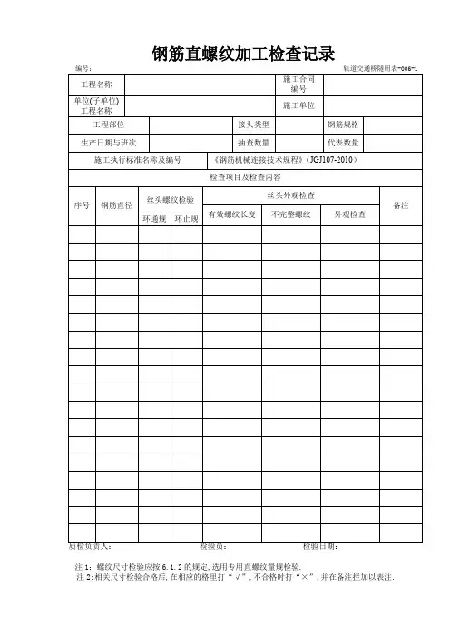 钢筋直螺纹加工检查记录