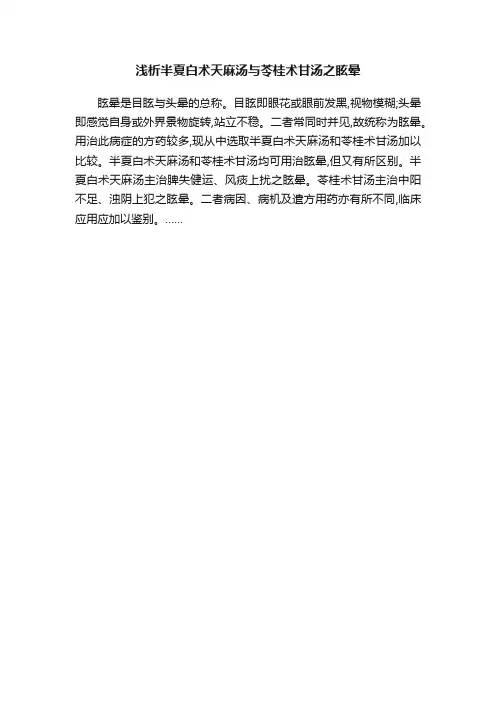 浅析半夏白术天麻汤与苓桂术甘汤之眩晕