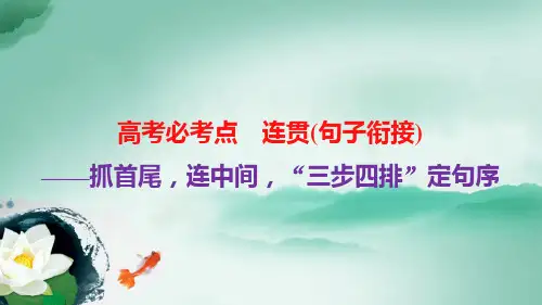 巧做连贯排序题(句子衔接)有妙法教材