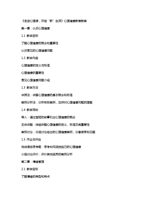 《走进心理课,开启“新”生活》心理健康教育教案