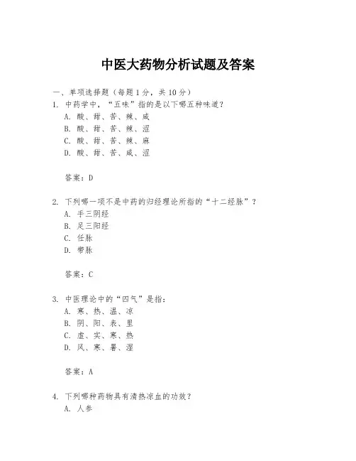 中医大药物分析试题及答案
