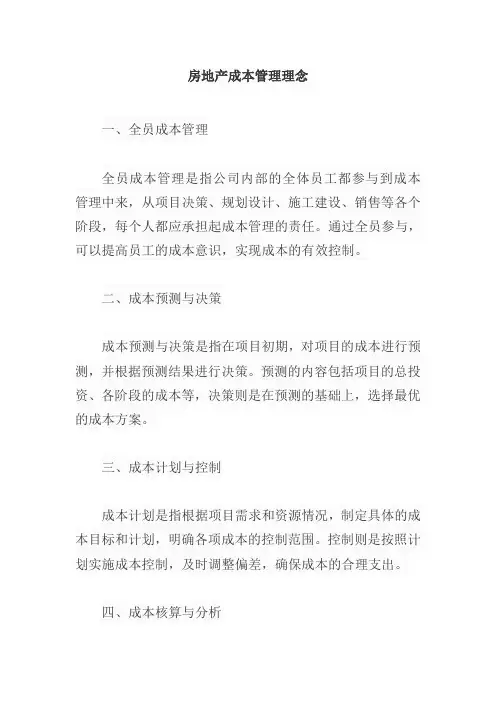 房地产成本管理理念