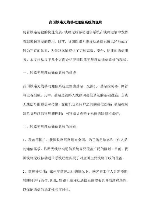我国铁路无线移动通信系统的现状