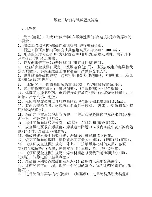 爆破工培训考试试题及答案
