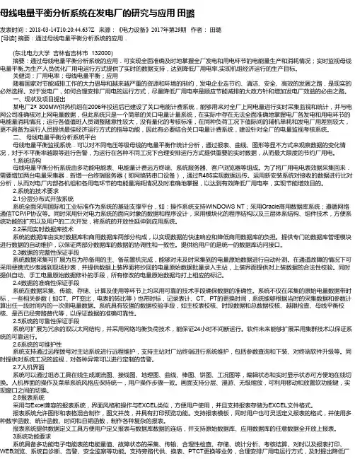母线电量平衡分析系统在发电厂的研究与应用 田璐