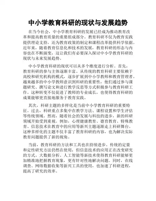 中小学教育科研的现状与发展趋势