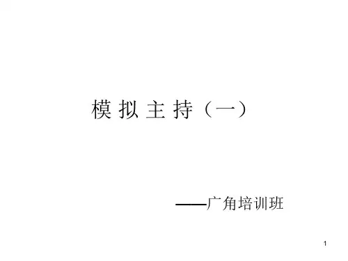 模 拟 主 持(一)ppt课件