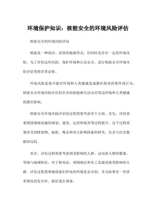 环境保护知识：核能安全的环境风险评估