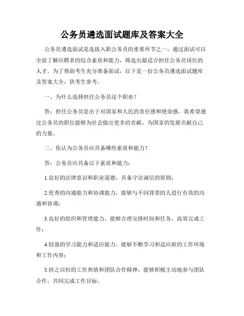 公务员遴选面试题库及答案大全