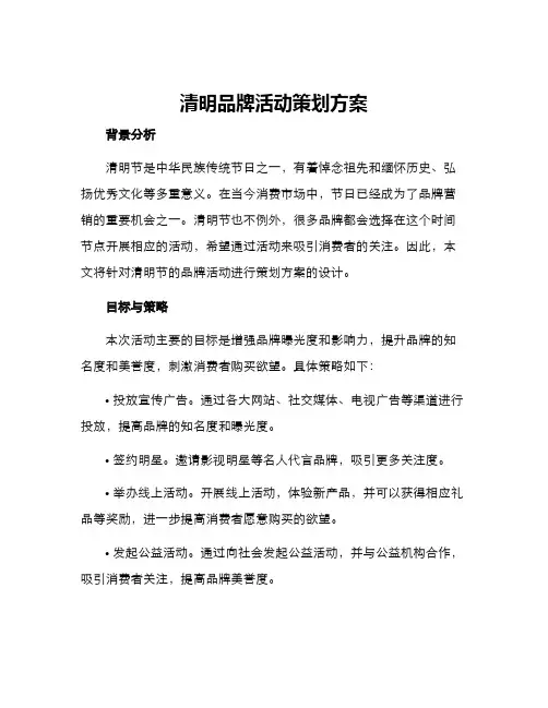 清明品牌活动策划方案