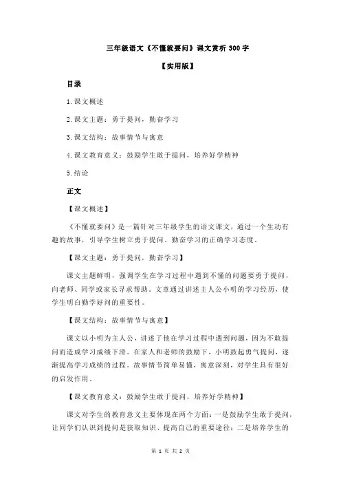 三年级语文《不懂就要问》课文赏析300字