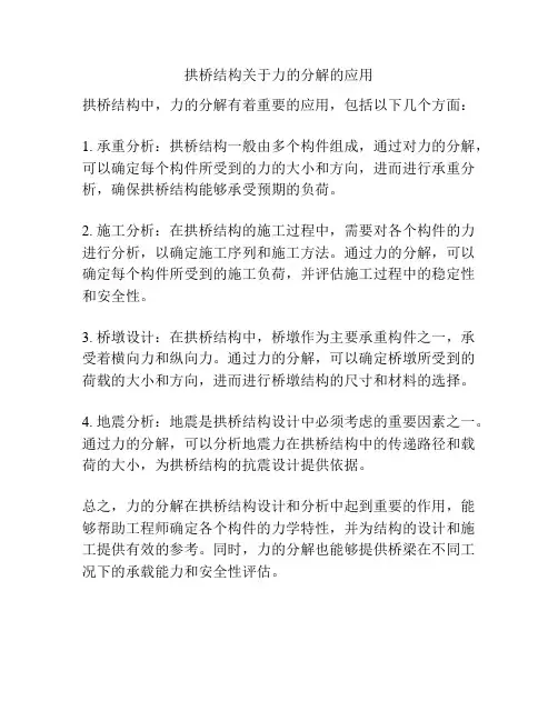 拱桥结构关于力的分解的应用