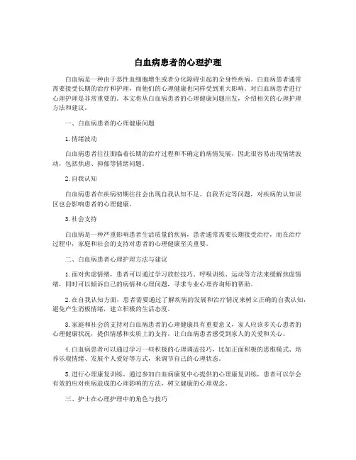白血病患者的心理护理