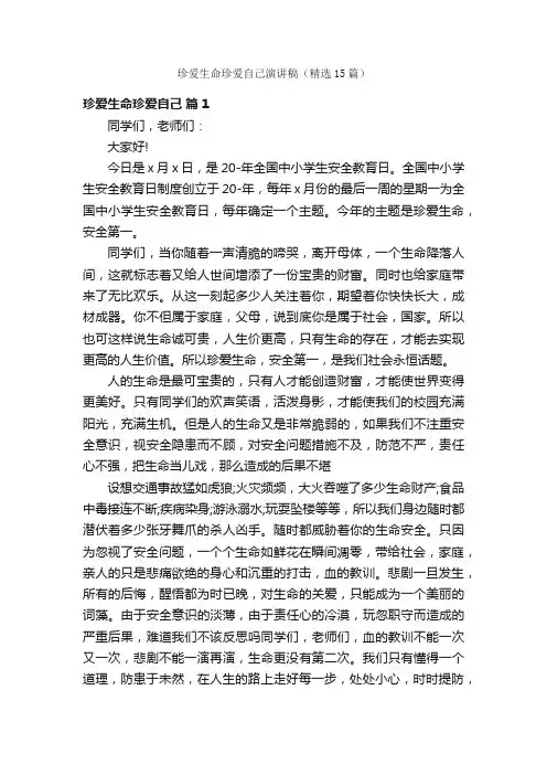 珍爱生命珍爱自己演讲稿（精选15篇）