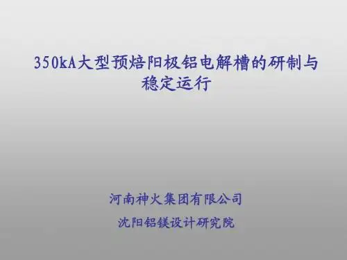 350kA大型预焙阳极铝电解槽的研制与稳定运行