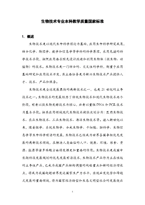 生物技术专业本科教学质量国家标准-山东大学生命科学学院