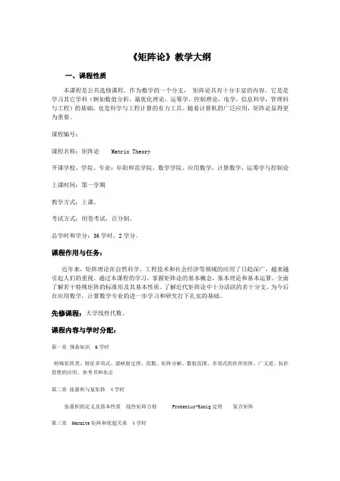 矩阵论教学大纲