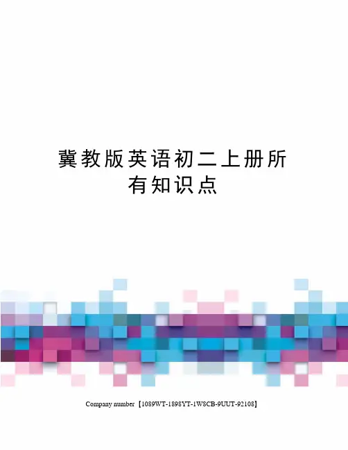 冀教版英语初二上册所有知识点