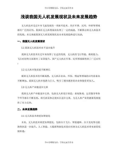 浅谈我国无人机发展现状及未来发展趋势