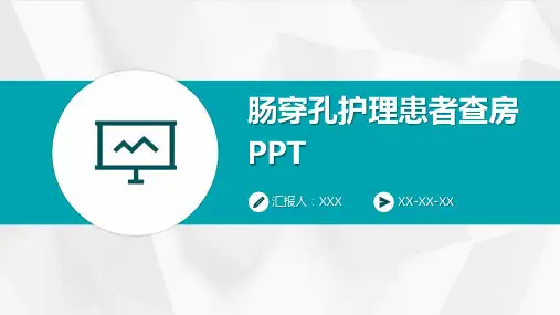 肠穿孔护理患者查房PPT