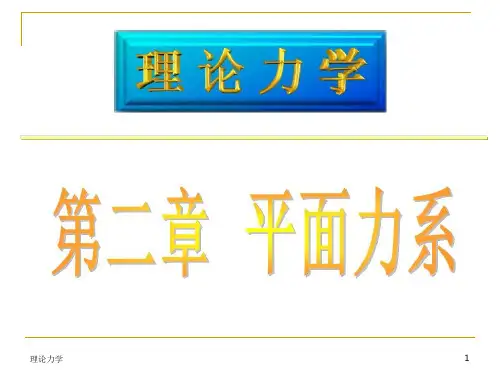 理论力学(哈工大版本)第二章平面力系ppt