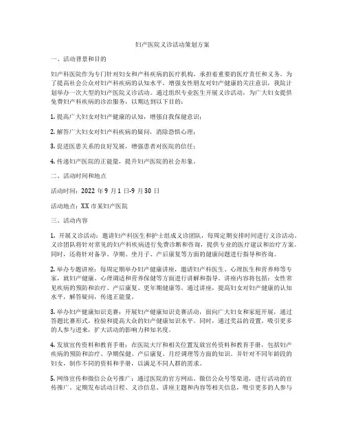 妇产医院义诊活动策划方案