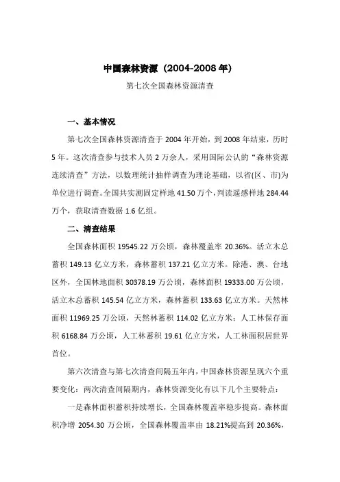 中国森林资源(2004-2008年)