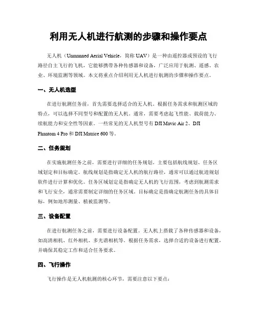 利用无人机进行航测的步骤和操作要点