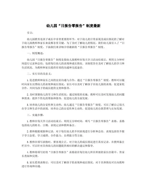 幼儿园“日报告零报告”制度最新