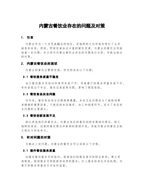 内蒙古餐饮业存在的问题及对策