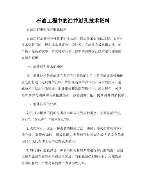 石油工程中的油井射孔技术资料
