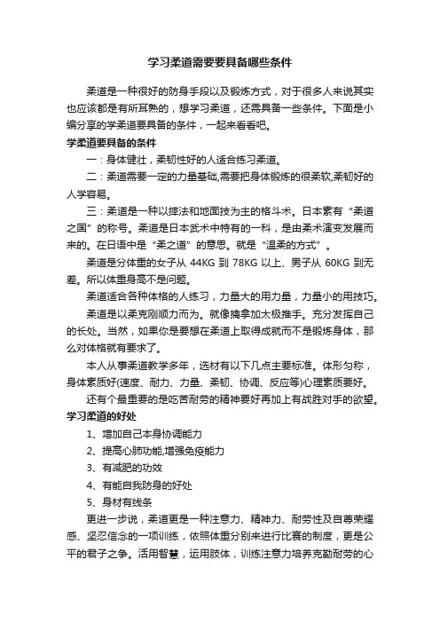 学习柔道需要要具备哪些条件