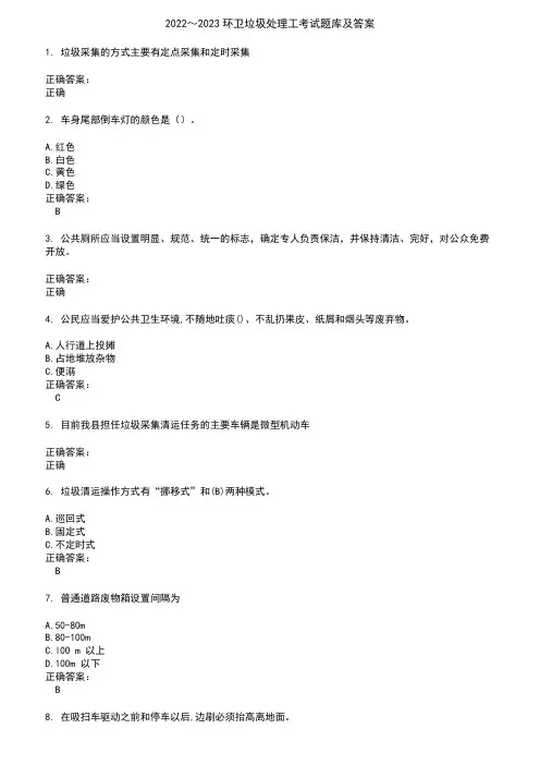 2022～2023环卫垃圾处理工考试题库及答案参考25