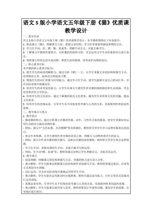 语文S版小学语文五年级下册《猫》优质课教学设计