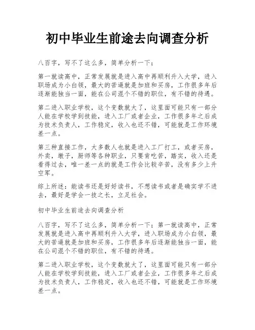 初中毕业生前途去向调查分析