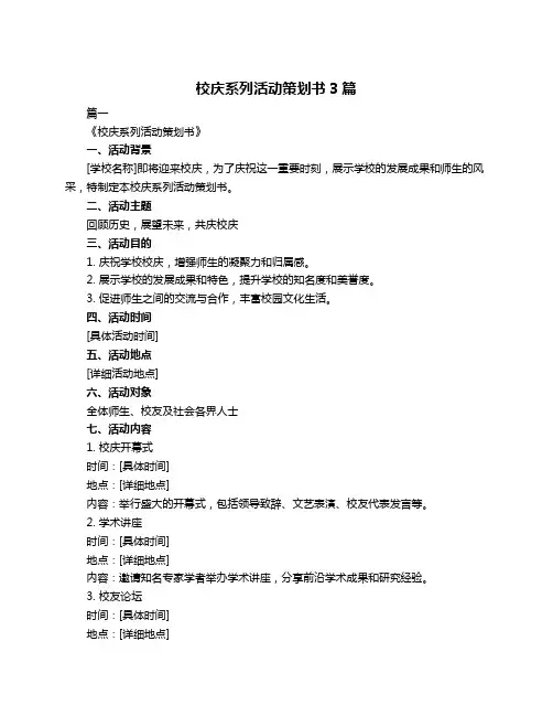 校庆系列活动策划书3篇