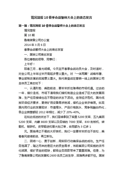 情况简报10春季会战誓师大会上的表态发言