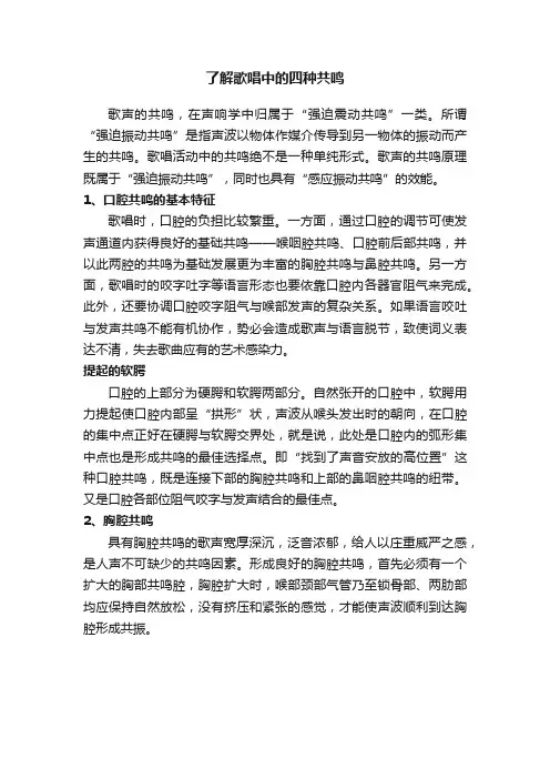 了解歌唱中的四种共鸣