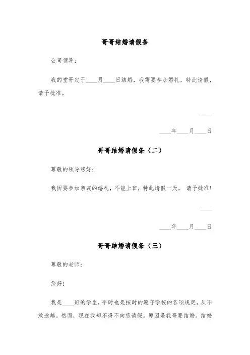 哥哥结婚请假条(四篇)