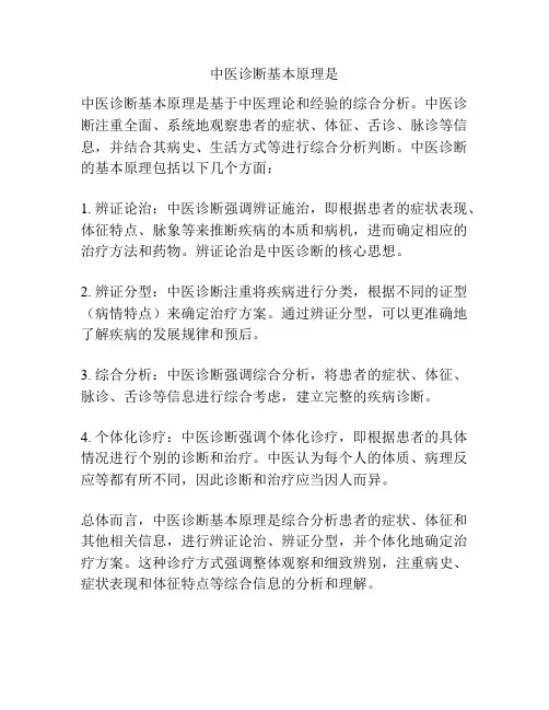 中医诊断基本原理是