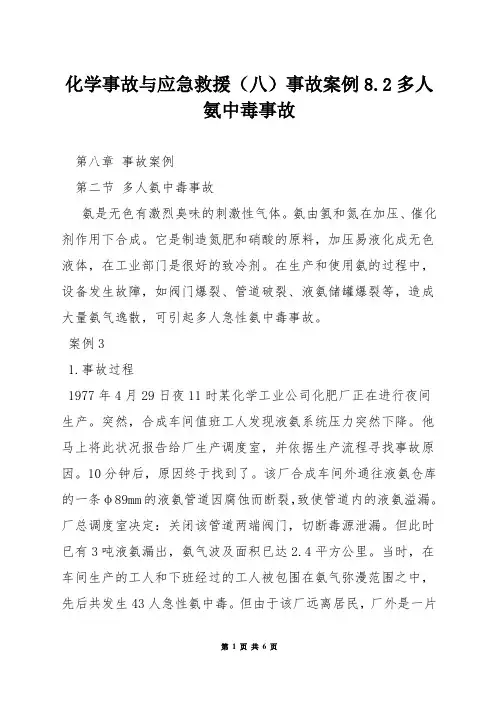 化学事故与应急救援(八)事故案例82多人氨中毒事故