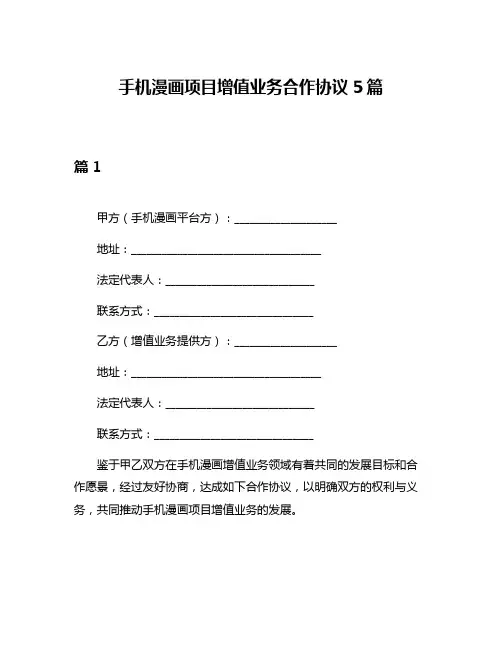 手机漫画项目增值业务合作协议5篇