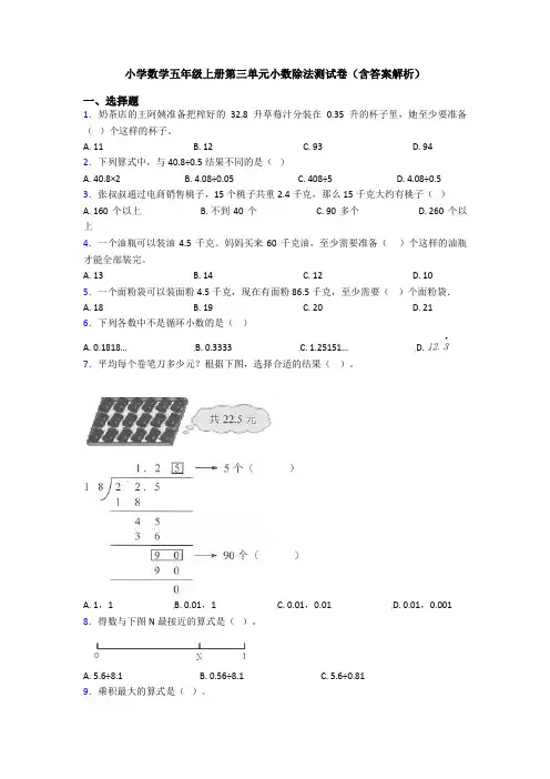小学数学五年级上册第三单元小数除法测试卷(含答案解析)