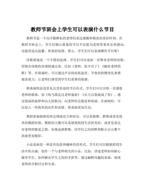教师节班会上学生可以表演什么节目